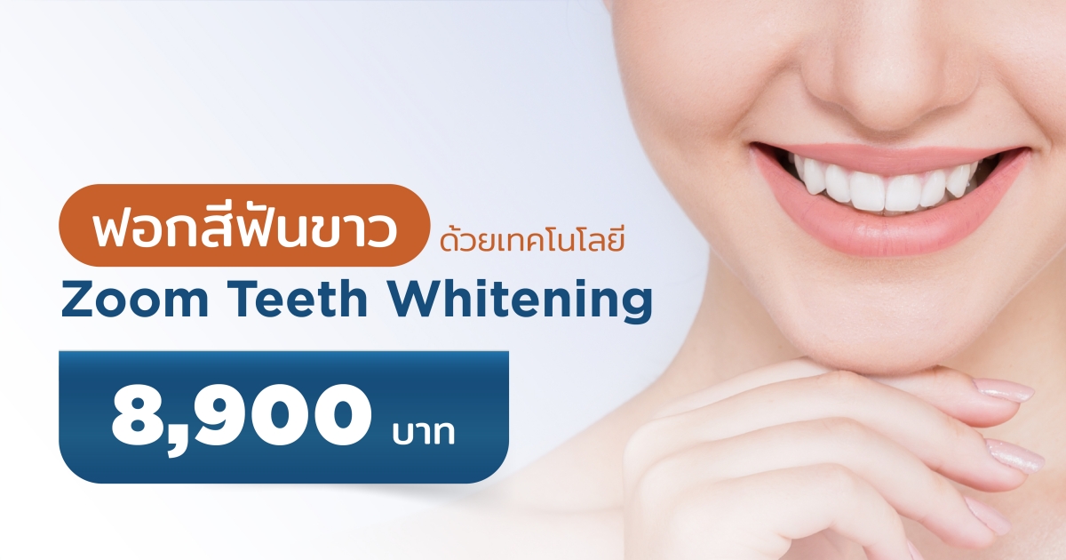 Zoom, Teeth, Whitening, ฟันขาว, ฟันสวย, ทำฟัน MedPark Hospital